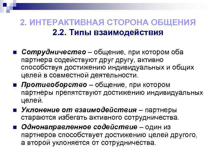 2. ИНТЕРАКТИВНАЯ СТОРОНА ОБЩЕНИЯ 2. 2. Типы взаимодействия n n Сотрудничество – общение, при