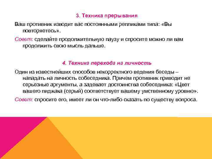 3. Техника прерывания Ваш противник изводит вас постоянными репликами типа: «Вы повторяетесь» . Совет: