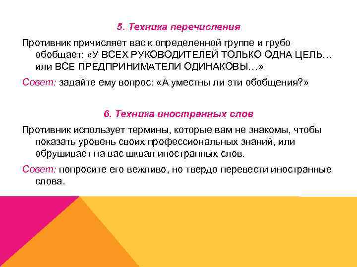 5. Техника перечисления Противник причисляет вас к определенной группе и грубо обобщает: «У ВСЕХ