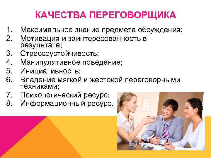 КАЧЕСТВА ПЕРЕГОВОРЩИКА 1. Максимальное знание предмета обсуждения; 2. Мотивация и заинтересованность в результате; 3.