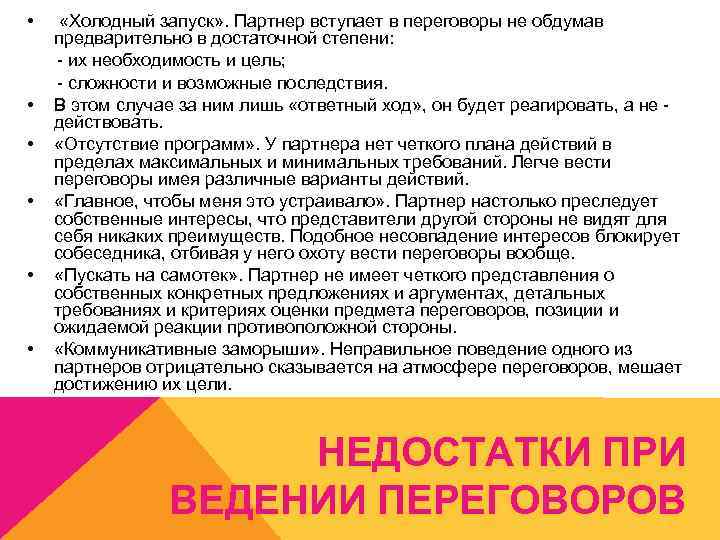  • • • «Холодный запуск» . Партнер вступает в переговоры не обдумав предварительно