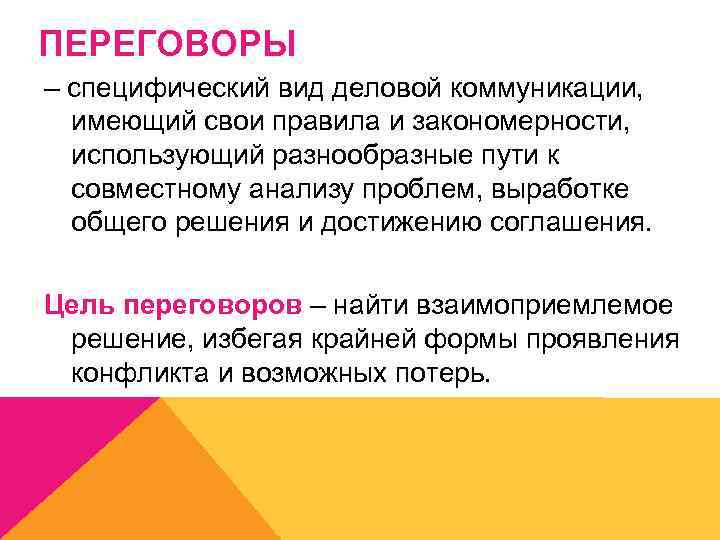 ПЕРЕГОВОРЫ – специфический вид деловой коммуникации, имеющий свои правила и закономерности, использующий разнообразные пути