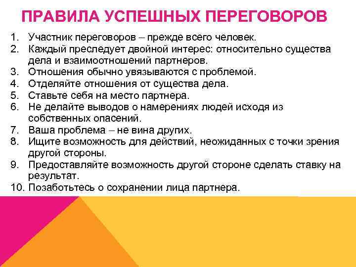 ПРАВИЛА УСПЕШНЫХ ПЕРЕГОВОРОВ 1. Участник переговоров – прежде всего человек. 2. Каждый преследует двойной