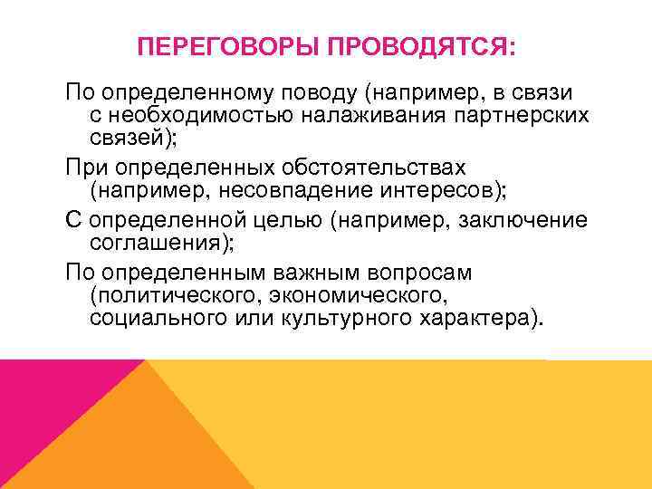 ПЕРЕГОВОРЫ ПРОВОДЯТСЯ: По определенному поводу (например, в связи с необходимостью налаживания партнерских связей); При