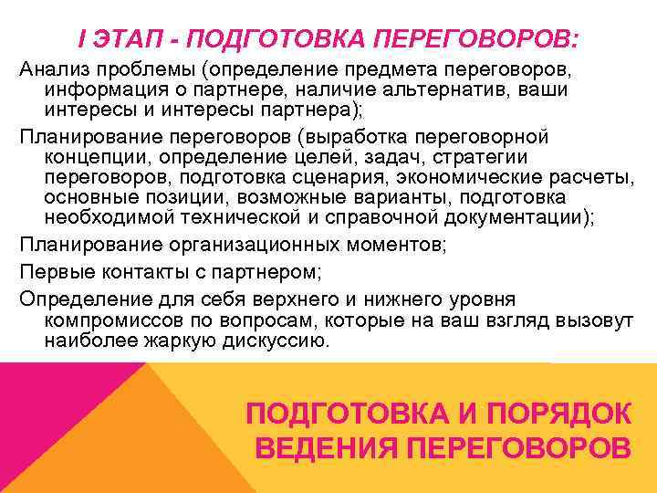 I ЭТАП - ПОДГОТОВКА ПЕРЕГОВОРОВ: Анализ проблемы (определение предмета переговоров, информация о партнере, наличие