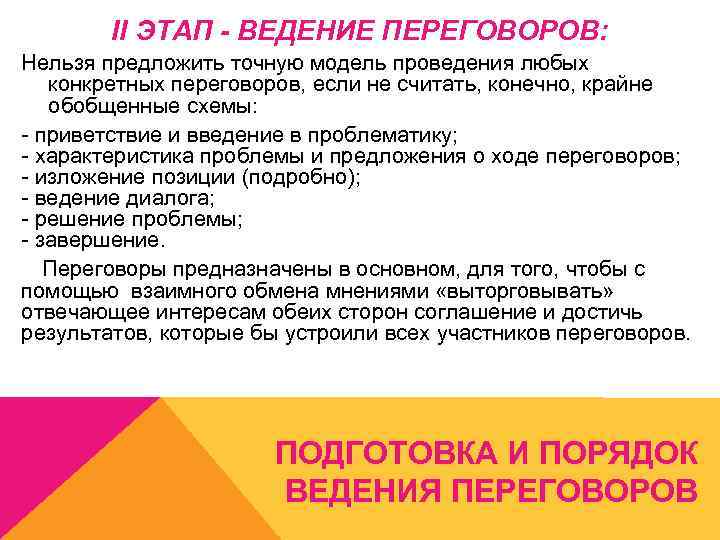 II ЭТАП - ВЕДЕНИЕ ПЕРЕГОВОРОВ: Нельзя предложить точную модель проведения любых конкретных переговоров, если