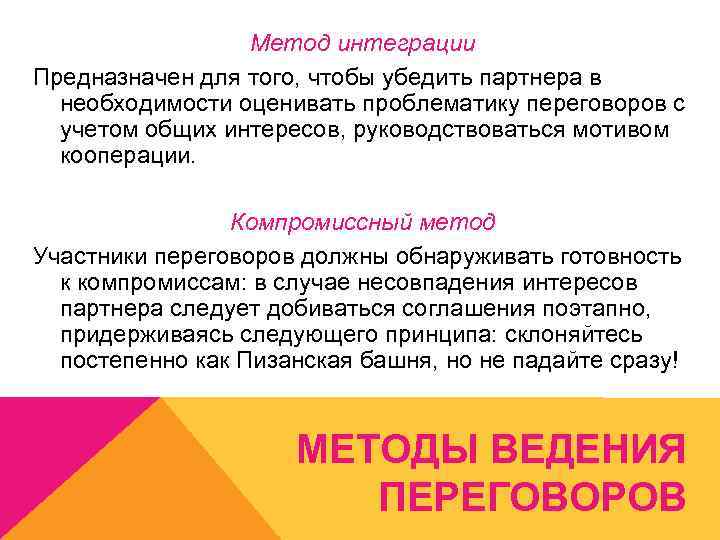 Метод интеграции Предназначен для того, чтобы убедить партнера в необходимости оценивать проблематику переговоров с