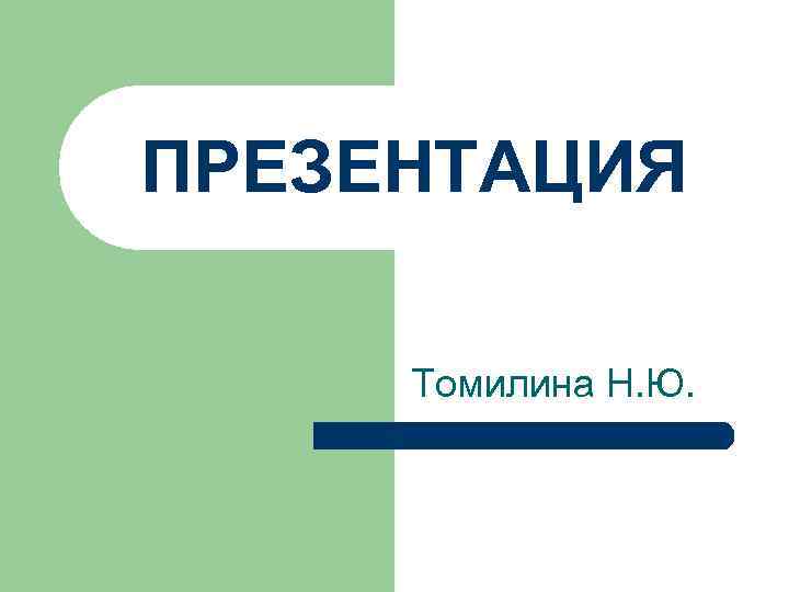ПРЕЗЕНТАЦИЯ Томилина Н. Ю. 