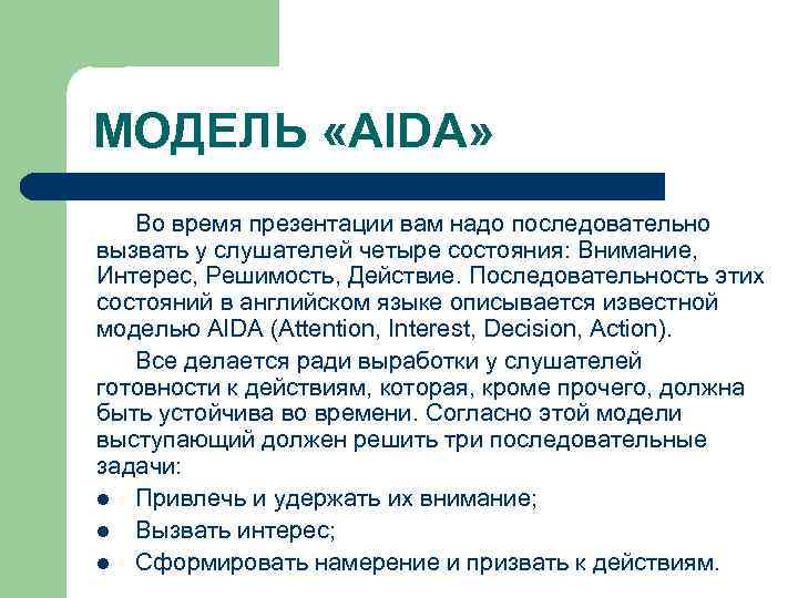 МОДЕЛЬ «AIDA» Во время презентации вам надо последовательно вызвать у слушателей четыре состояния: Внимание,