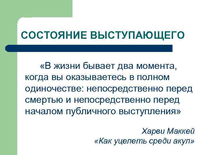 СОСТОЯНИЕ ВЫСТУПАЮЩЕГО «В жизни бывает два момента, когда вы оказываетесь в полном одиночестве: непосредственно