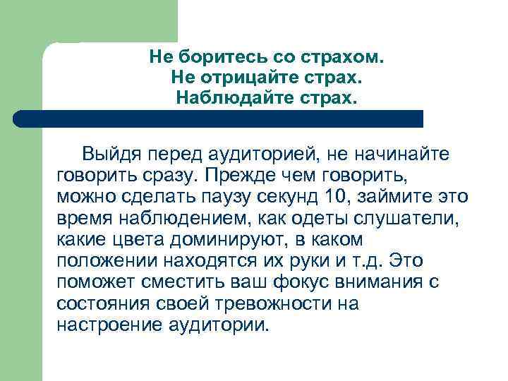 Не боритесь со страхом. Не отрицайте страх. Наблюдайте страх. Выйдя перед аудиторией, не начинайте