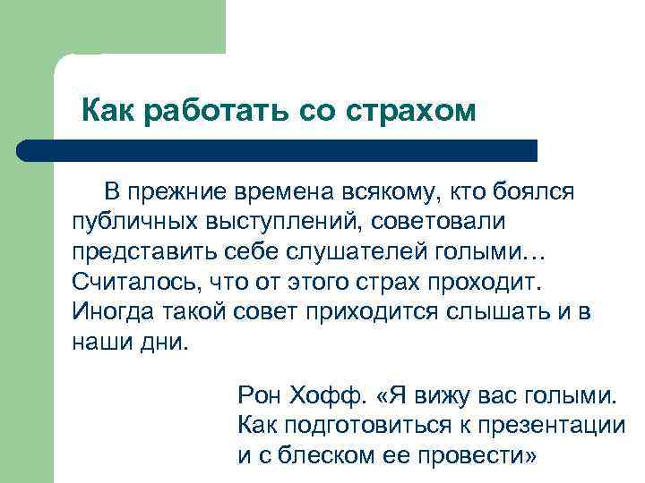 Как работать со страхом В прежние времена всякому, кто боялся публичных выступлений, советовали представить