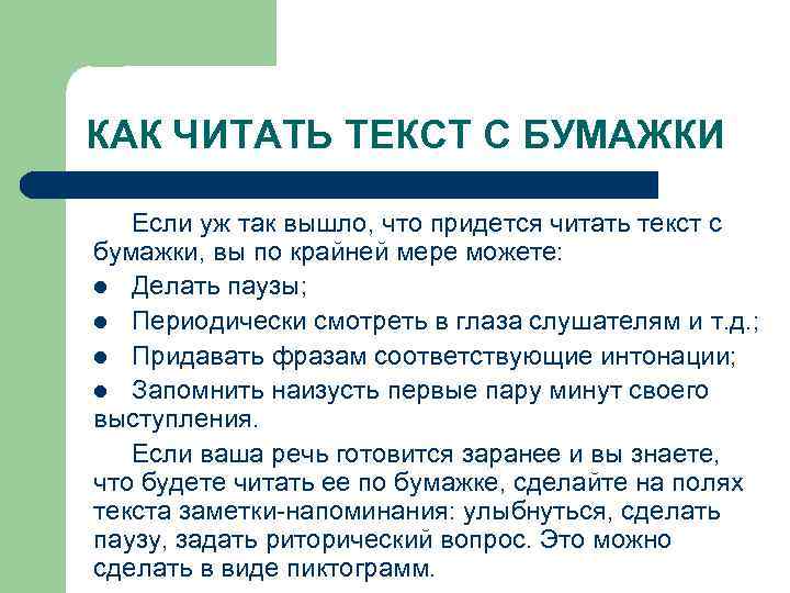 КАК ЧИТАТЬ ТЕКСТ С БУМАЖКИ Если уж так вышло, что придется читать текст с