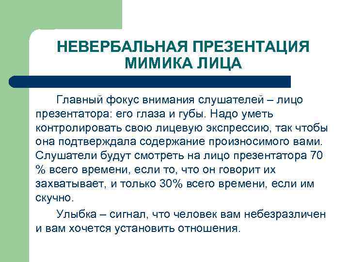 НЕВЕРБАЛЬНАЯ ПРЕЗЕНТАЦИЯ МИМИКА ЛИЦА Главный фокус внимания слушателей – лицо презентатора: его глаза и