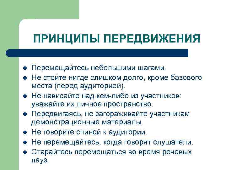 ПРИНЦИПЫ ПЕРЕДВИЖЕНИЯ l l l l Перемещайтесь небольшими шагами. Не стойте нигде слишком долго,