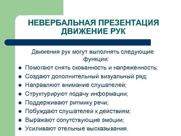 НЕВЕРБАЛЬНАЯ ПРЕЗЕНТАЦИЯ ДВИЖЕНИЕ РУК l l l l Движения рук могут выполнять следующие функции: