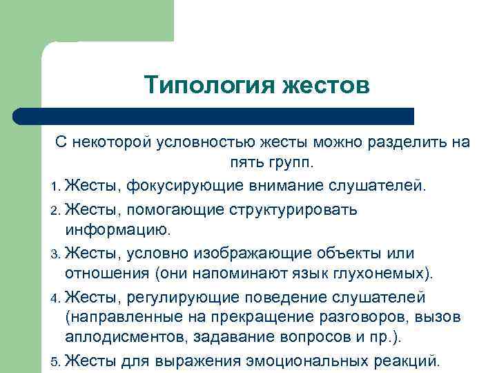 Типология жестов С некоторой условностью жесты можно разделить на пять групп. 1. Жесты, фокусирующие