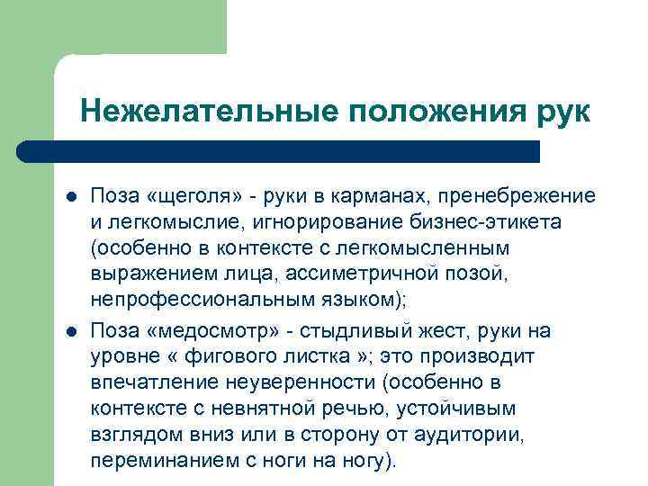 Нежелательные положения рук l l Поза «щеголя» - руки в карманах, пренебрежение и легкомыслие,