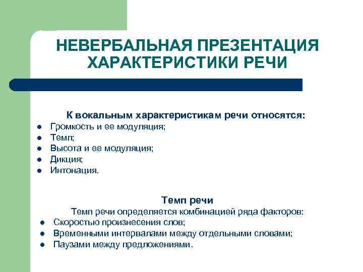 НЕВЕРБАЛЬНАЯ ПРЕЗЕНТАЦИЯ ХАРАКТЕРИСТИКИ РЕЧИ К вокальным характеристикам речи относятся: l l l Громкость и