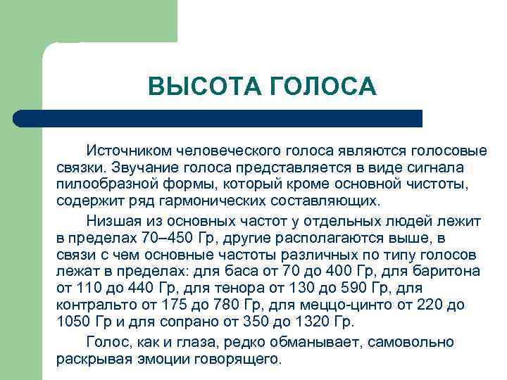 ВЫСОТА ГОЛОСА Источником человеческого голоса являются голосовые связки. Звучание голоса представляется в виде сигнала