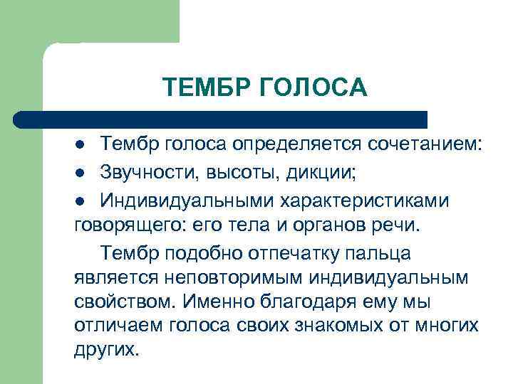 ТЕМБР ГОЛОСА Тембр голоса определяется сочетанием: l Звучности, высоты, дикции; l Индивидуальными характеристиками говорящего: