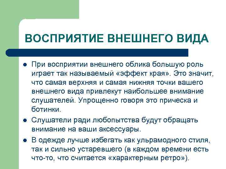 ВОСПРИЯТИЕ ВНЕШНЕГО ВИДА l l l При восприятии внешнего облика большую роль играет так