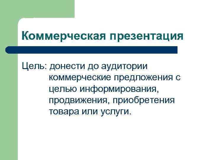 Коммерческая презентация Цель: донести до аудитории коммерческие предложения с целью информирования, продвижения, приобретения товара