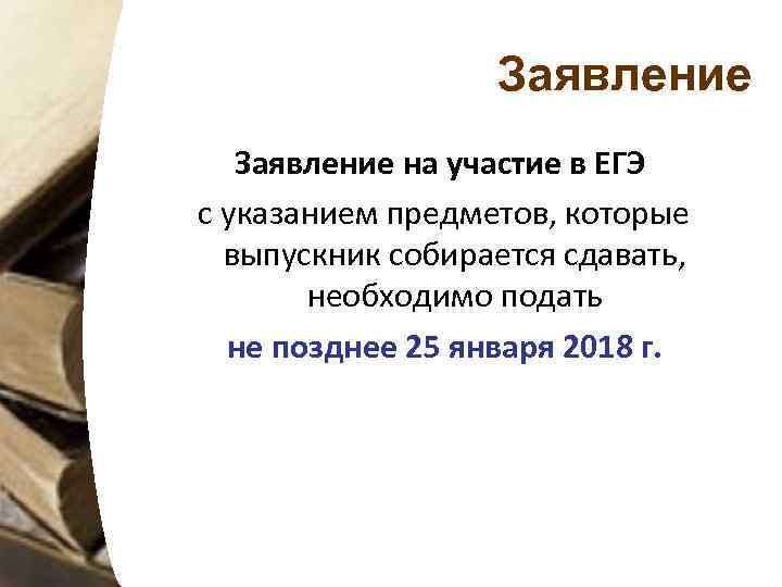 Заявление на участие в ЕГЭ с указанием предметов, которые выпускник собирается сдавать, необходимо подать