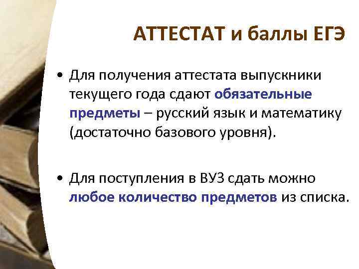 АТТЕСТАТ и баллы ЕГЭ • Для получения аттестата выпускники текущего года сдают обязательные предметы