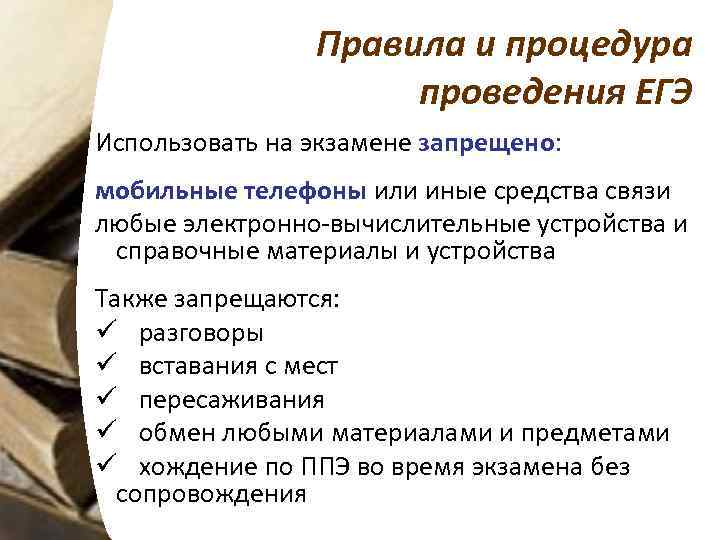 Правила и процедура проведения ЕГЭ Использовать на экзамене запрещено: мобильные телефоны или иные средства