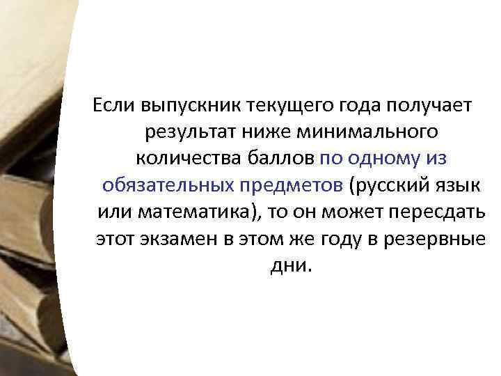 Если выпускник текущего года получает результат ниже минимального количества баллов по одному из обязательных