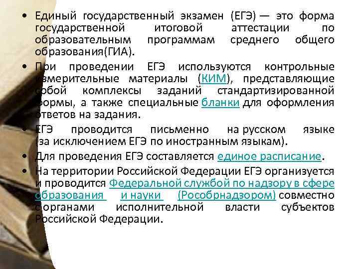  • Единый государственный экзамен (ЕГЭ) — это форма государственной итоговой аттестации по образовательным