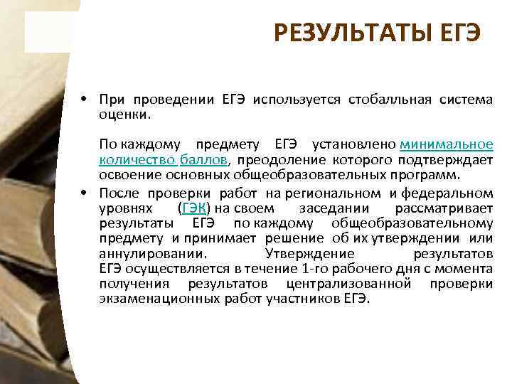 РЕЗУЛЬТАТЫ ЕГЭ • При проведении ЕГЭ используется стобалльная система оценки. По каждому предмету ЕГЭ