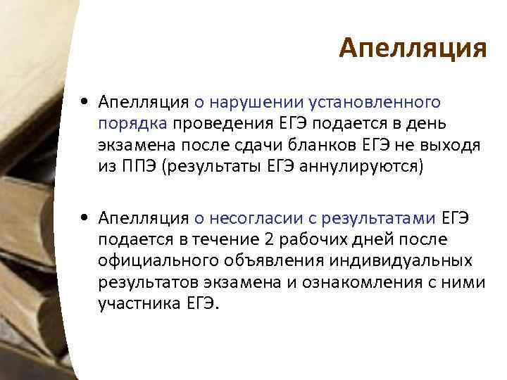 Апелляция • Апелляция о нарушении установленного порядка проведения ЕГЭ подается в день экзамена после
