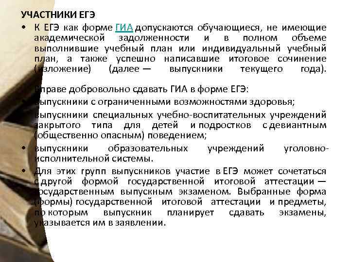 УЧАСТНИКИ ЕГЭ • К ЕГЭ как форме ГИА допускаются обучающиеся, не имеющие академической задолженности