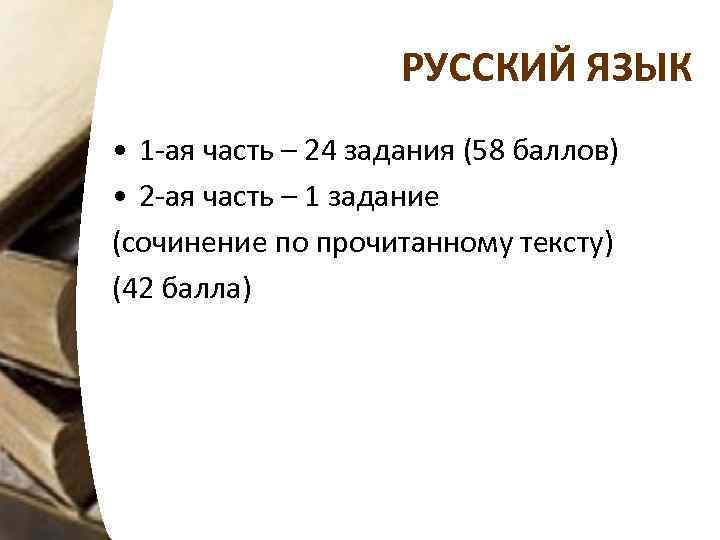 РУССКИЙ ЯЗЫК • 1 -ая часть – 24 задания (58 баллов) • 2 -ая