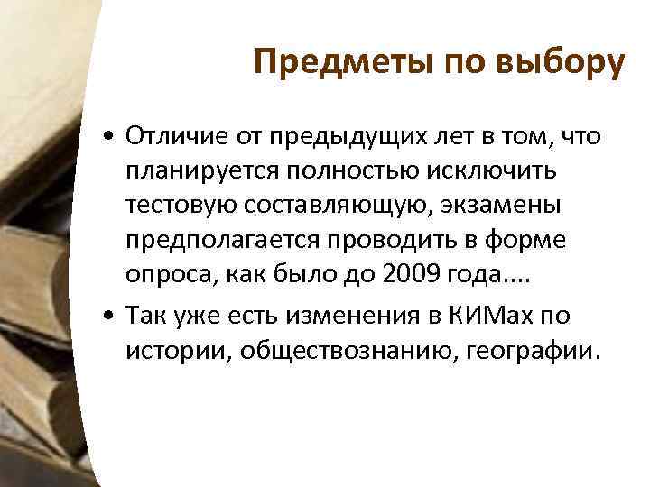 Предметы по выбору • Отличие от предыдущих лет в том, что планируется полностью исключить