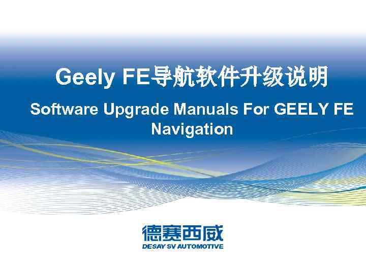 Geely FE导航软件升级说明 Software Upgrade Manuals For GEELY FE Navigation 