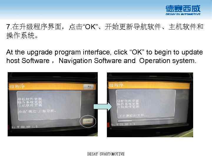7. 在升级程序界面，点击“OK”、开始更新导航软件、主机软件和 操作系统。 At the upgrade program interface, click “OK” to begin to update