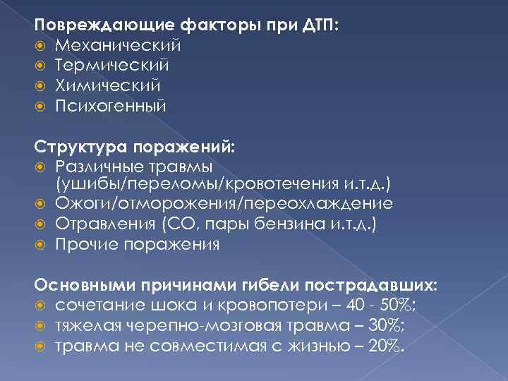 Повреждающие факторы при ДТП: Механический Термический Химический Психогенный Структура поражений: Различные травмы (ушибы/переломы/кровотечения и.