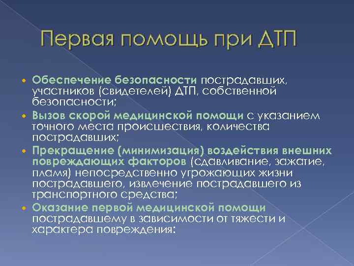 Первая помощь при ДТП Обеспечение безопасности пострадавших, участников (свидетелей) ДТП, собственной безопасности; Вызов скорой