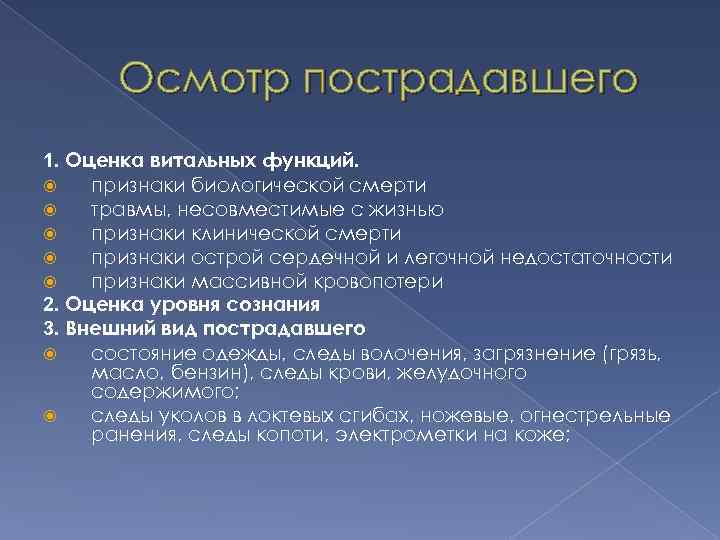 Осмотр пострадавшего 1. Оценка витальных функций. признаки биологической смерти травмы, несовместимые с жизнью признаки