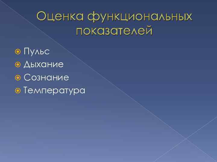 Оценка функциональных показателей Пульс Дыхание Сознание Температура 