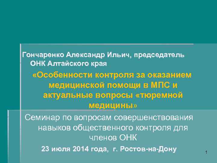  Гончаренко Александр Ильич, председатель ОНК Алтайского края «Особенности контроля за оказанием медицинской помощи