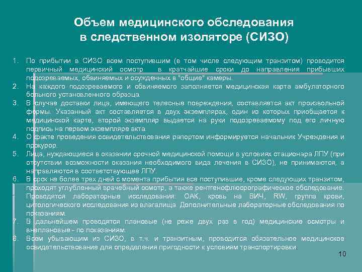 Объем медицинского обследования в следственном изоляторе (СИЗО) 1. 2. 3. 4. 5. 6. 7.