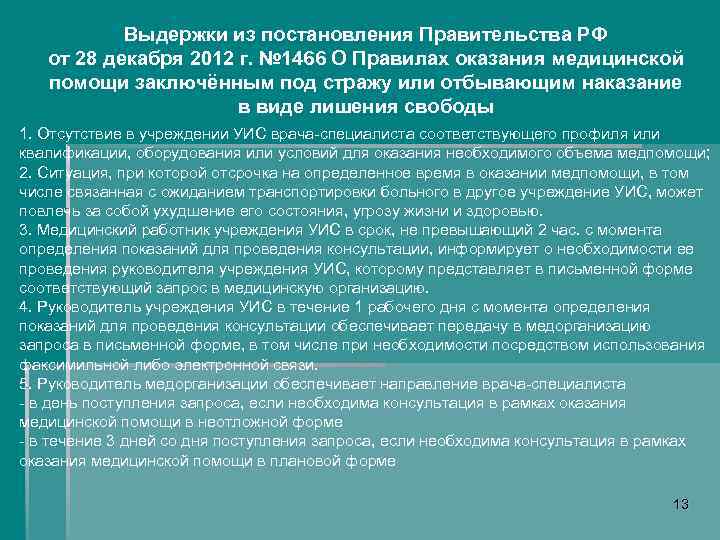 Выдержки из постановления Правительства РФ от 28 декабря 2012 г. № 1466 О Правилах
