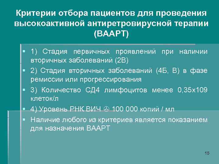 Критерии отбора пациентов для проведения высокоактивной антиретровирусной терапии (ВААРТ) § 1) Стадия первичных проявлений