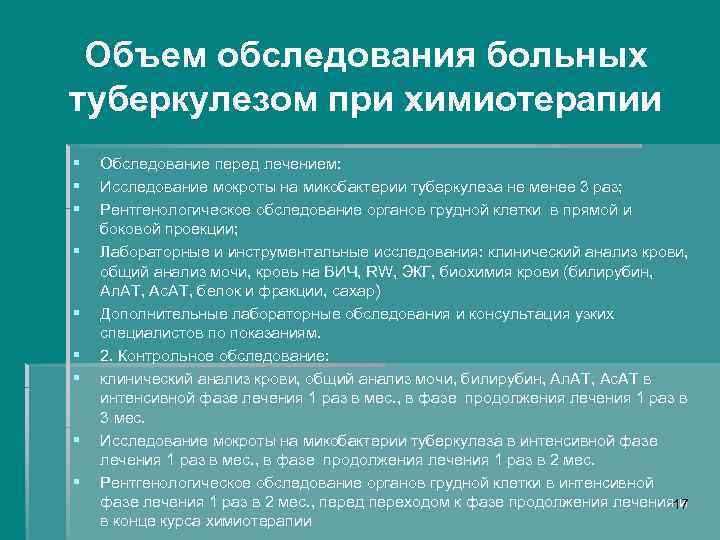 Объем обследования больных туберкулезом при химиотерапии § § § § § Обследование перед лечением: