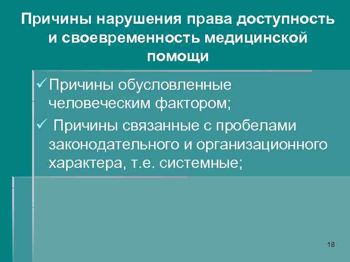 Причины нарушения права доступность и своевременность медицинской помощи ü Причины обусловленные человеческим фактором; ü