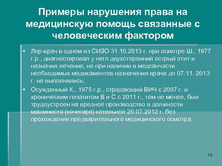 Примеры нарушения права на медицинскую помощь связанные с человеческим фактором § Лор-врач в одном